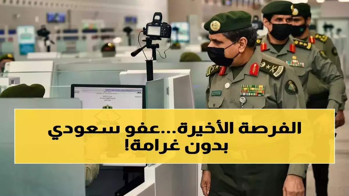 إعلان عاجل من الجوازات السعودية يغير قواعد اللعبة نهائياً: 30 يوماً إضافياً فقط للاستفادة من الفرصة الذهبية لتعديل وضعك