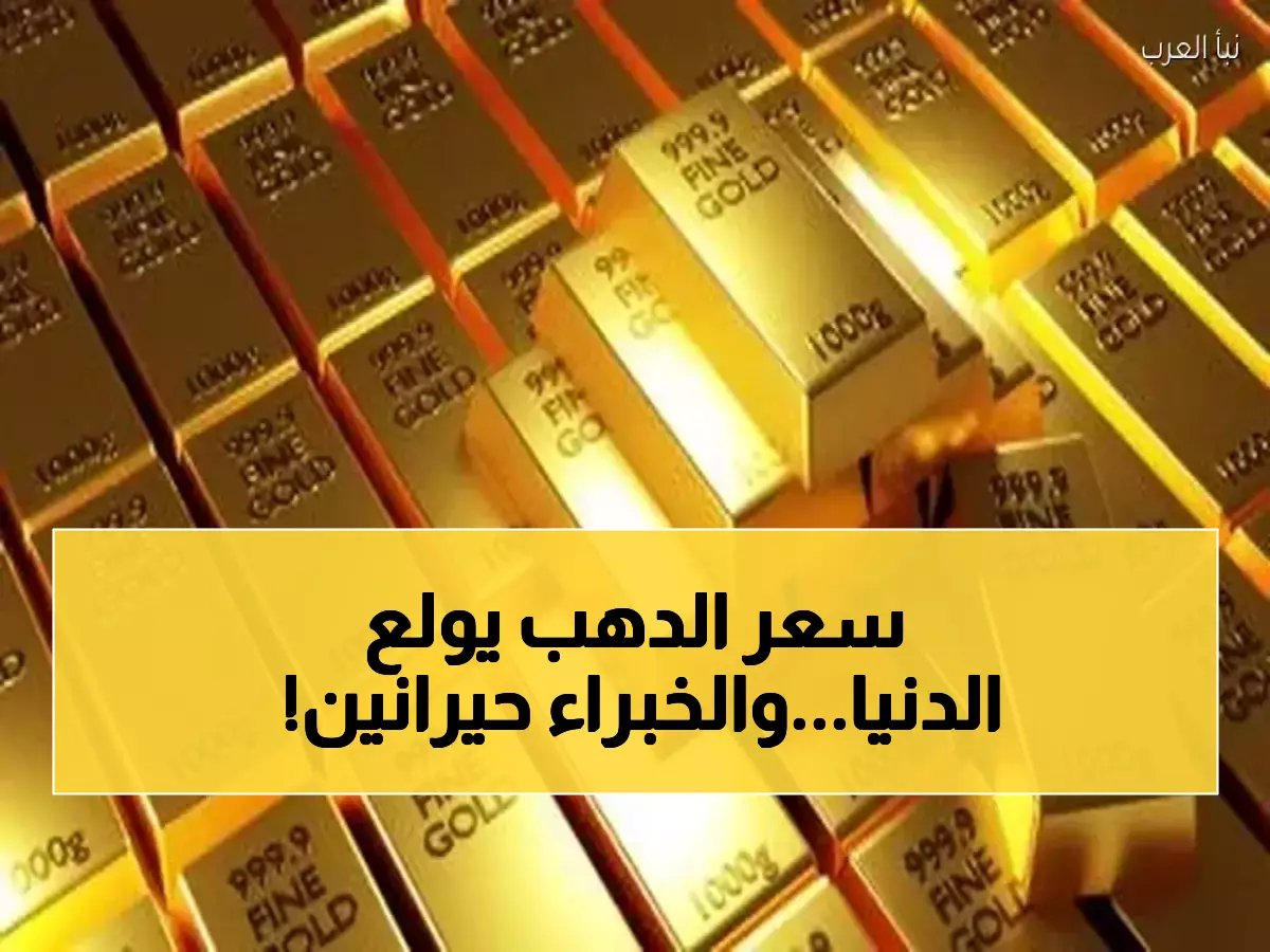  سعر الذهب في السعودية يحير الخبراء... هل نشهد انفجاراً قريباً أم هبوطاً مدمراً؟