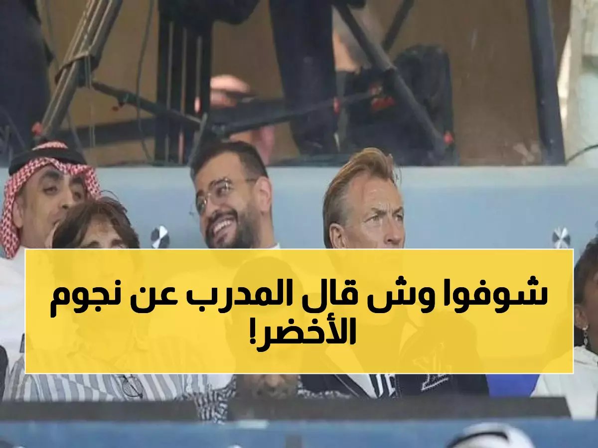  رينارد يرسل رسالة نارية للاعبي السعودية قبل المونديال - "هؤلاء فقط سيصلون للعالمية… والتقييم بدأ الآن!"