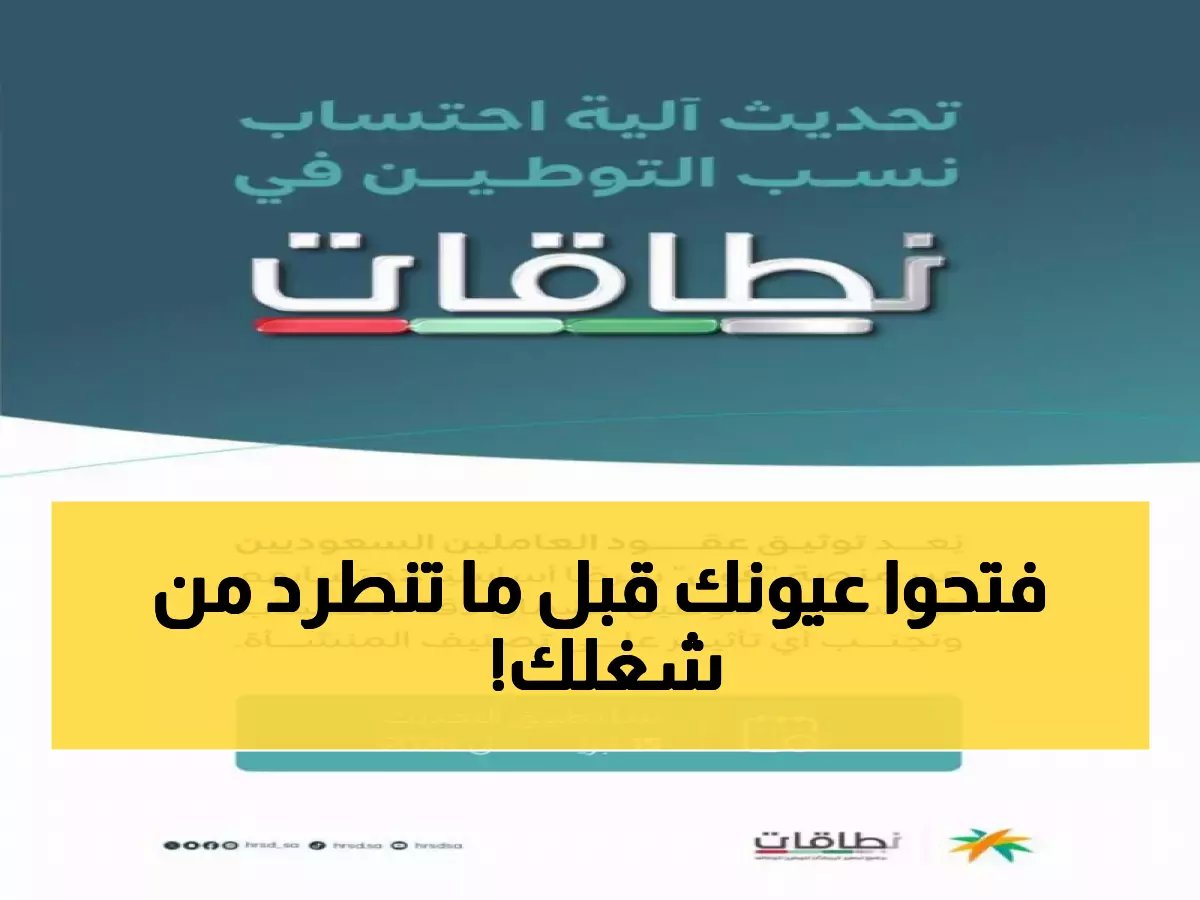 الموارد البشرية تفرض شرط جديد لاحتساب السعوديين في النطاقات… المنشآت أمام مهلة محددة!