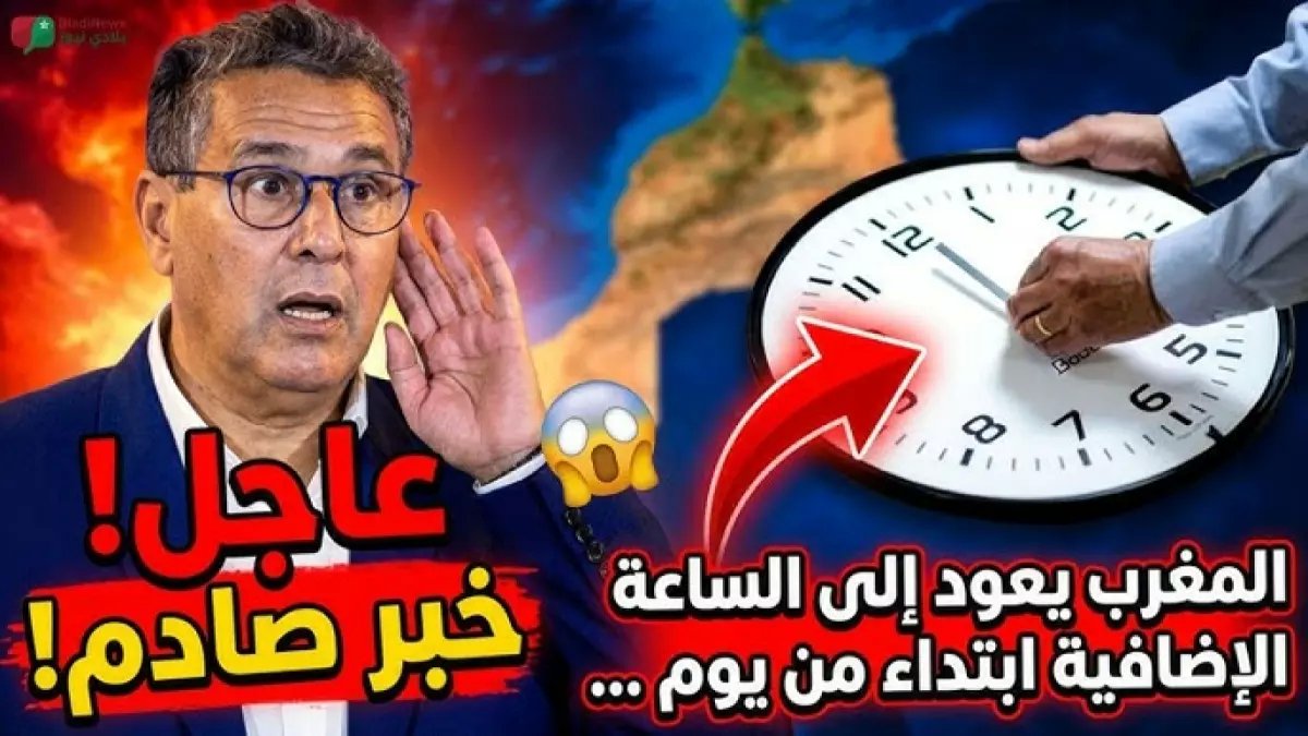عاجل: لماذا يخفي المغرب نظام الساعة المخالف لمصر و100 دولة؟… الاقتصاديون يعلنون السر الصادم بين التوقيت الصيفي والأزمة العالمية!