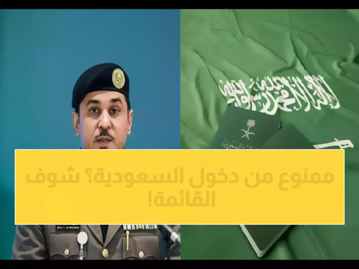 قرار سري من أعلى سلطة يمنع 'أبدياً' دخول فئات محددة... فوجئ الجميع عندما كشفت المملكة العربية السعودية أن القائمة تضم أكثر من 10 فئات محددة بدقة!
