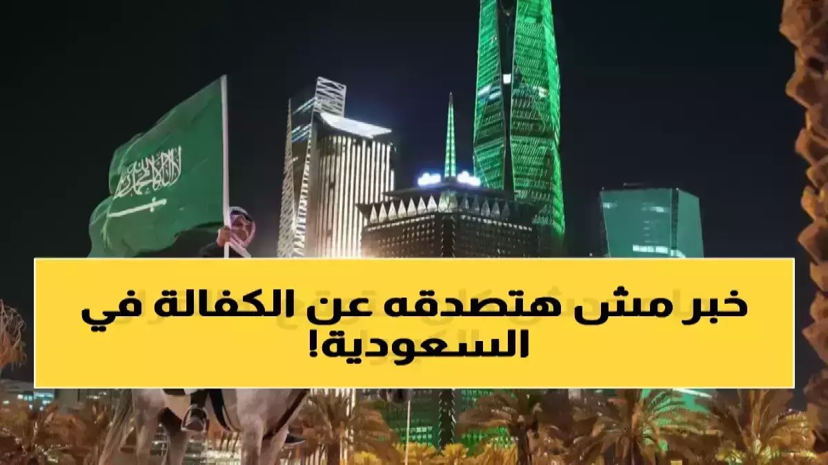 عاجل: السعودية تُسقط نظام الكفالة نهائياً عام 2026... الوافدون يتملكون العقارات بحرية كاملة!