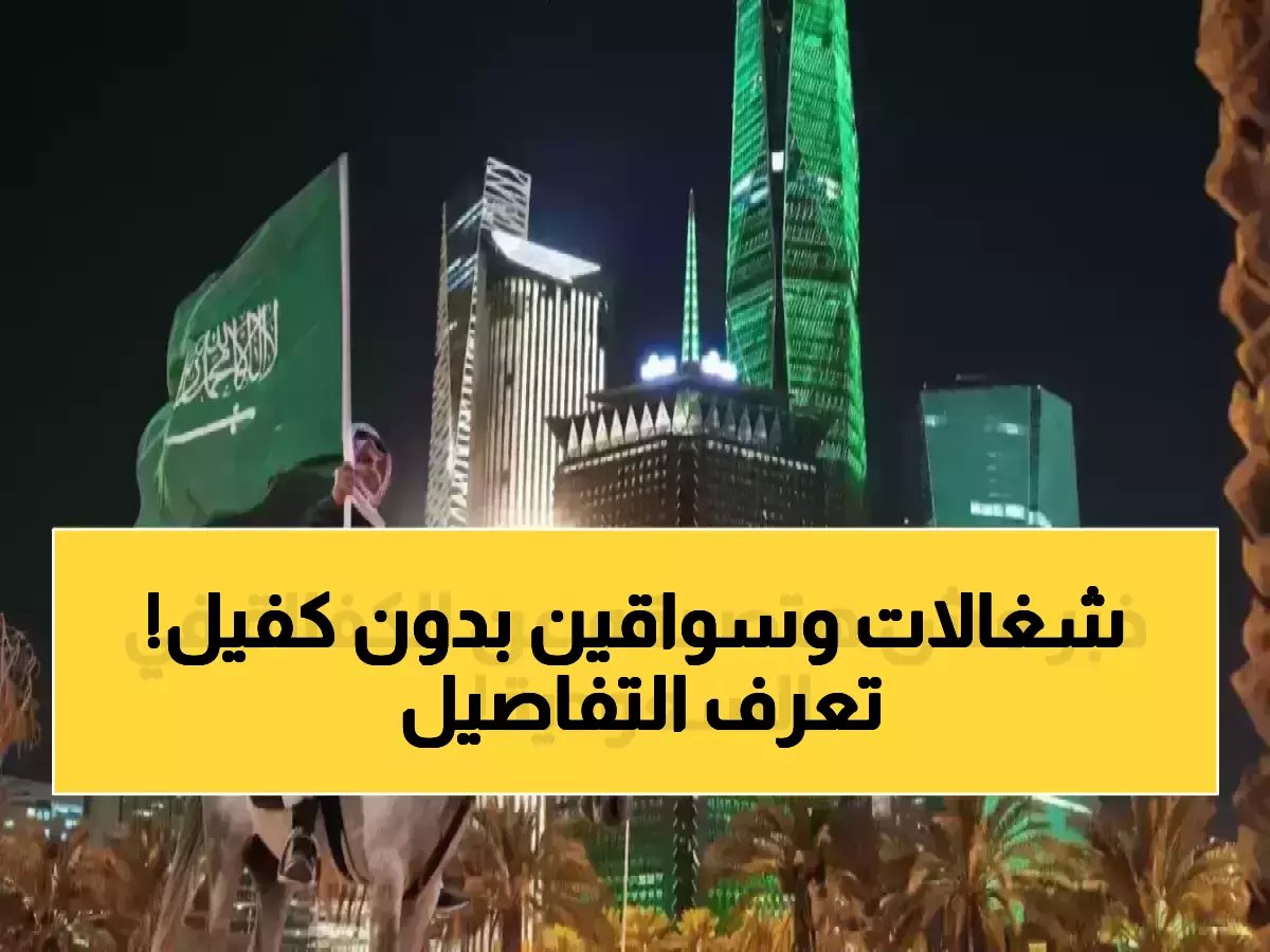  السعودية تُسقط نظام الكفالة نهائياً عام 2026... الوافدون يتملكون العقارات بحرية كاملة!