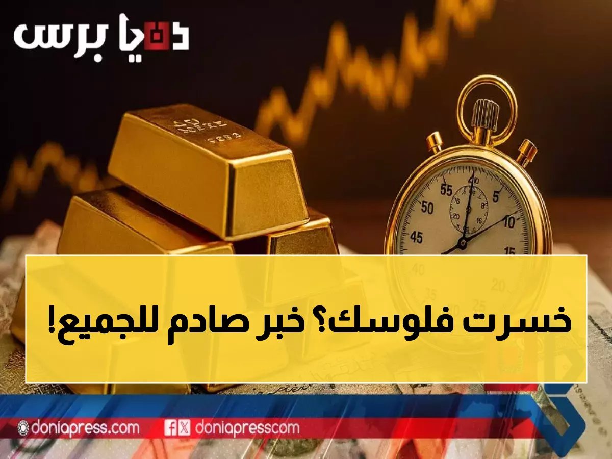  انهيار مفاجئ لأسعار الذهب في السعودية اليوم… فرصة ذهبية أم فخ خطير؟