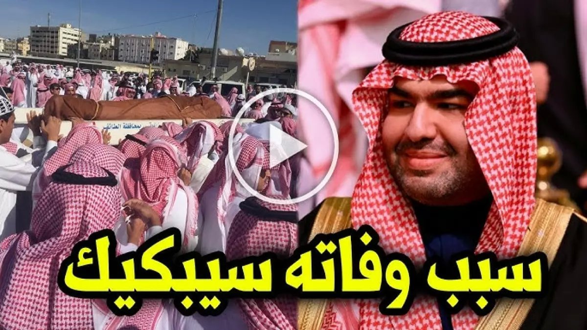 عاجل: وفاة الأمير محمد بن بندر بن محمد بعد معاناة مع المرض - المواطنون ينعونه عبر منصات التواصل