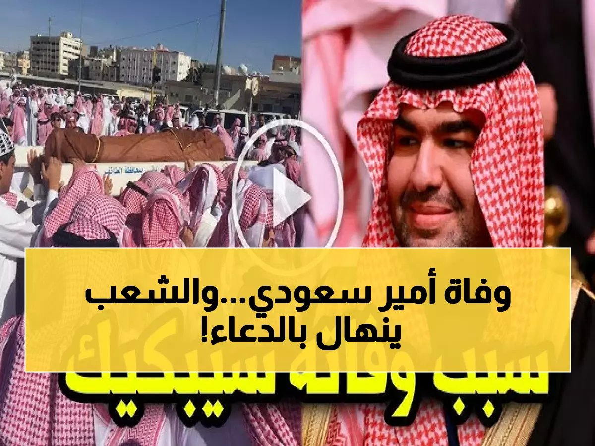 وفاة الأمير محمد بن بندر بن محمد بعد معاناة مع المرض - المواطنون ينعونه عبر منصات التواصل