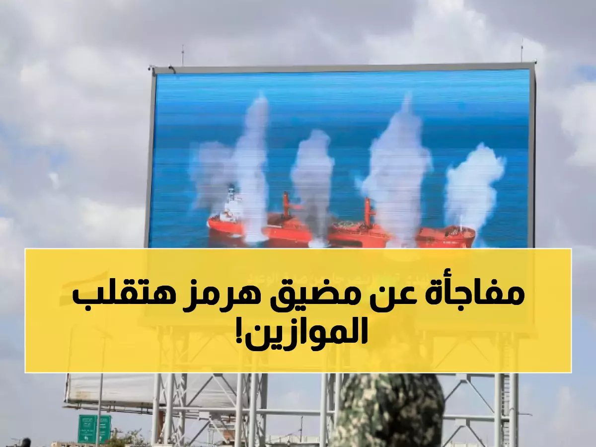  عُمان تكشف مخطط إغلاق مضيق هرمز - "التداعيات الاقتصادية ستدمر العالم"!