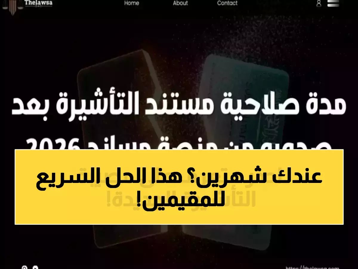  60 يوماً فقط قبل انتهاء تأشيرتك! السر الذي ينقذ ملايين المقيمين من الترحيل والغرامات