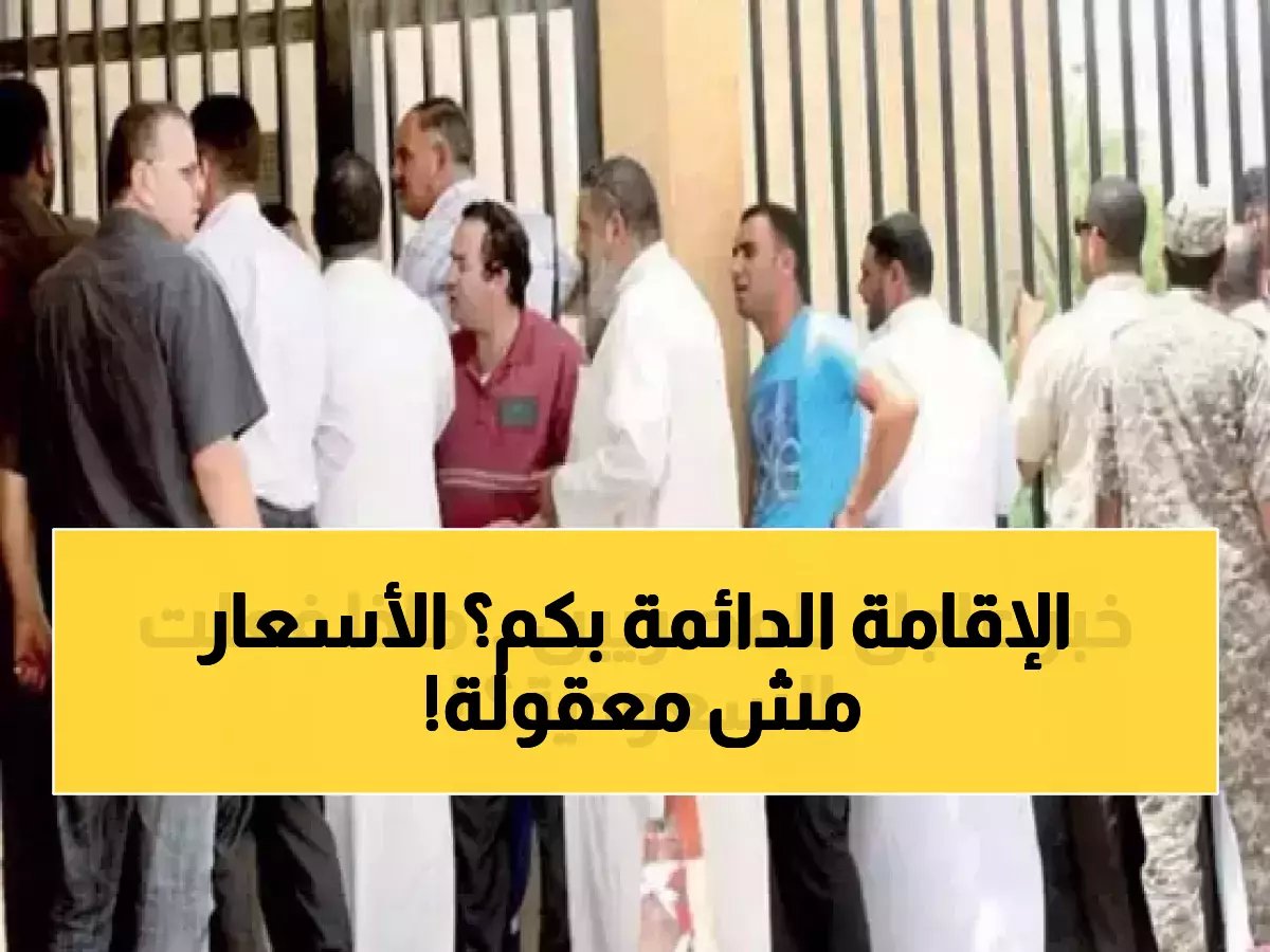  المملكة السعودية تعلن صفقة القرن للمقيمين… إقامة دائمة بدون كفيل بأسعار صادمة - وهذا الموعد النهائي للتقديم!