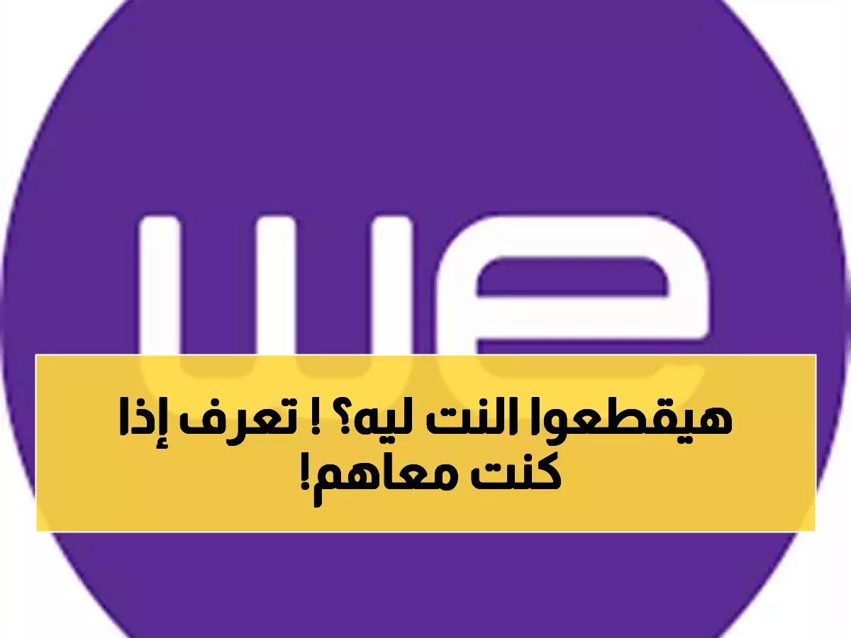  المصرية للاتصالات تُهدد بقطع الإنترنت نهائياً عن 50 ألف عميل خلال أيام... هل أنت منهم؟