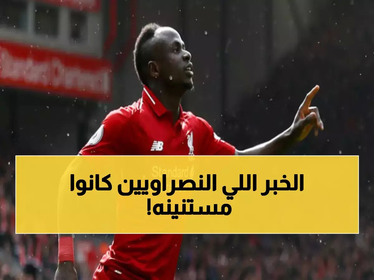  انفراجة في حالة ساديو ماني! النصر يتنفس الصعداء.. اللاعب يقترب من العودة خلال 3 أيام