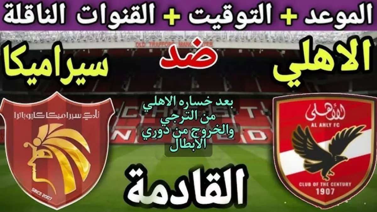 عاجل: الأهلي تحت ضغط نفسي رهيب أمام سيراميكا... هل سينهار المارد الأحمر بعد الصدمة الأفريقية؟