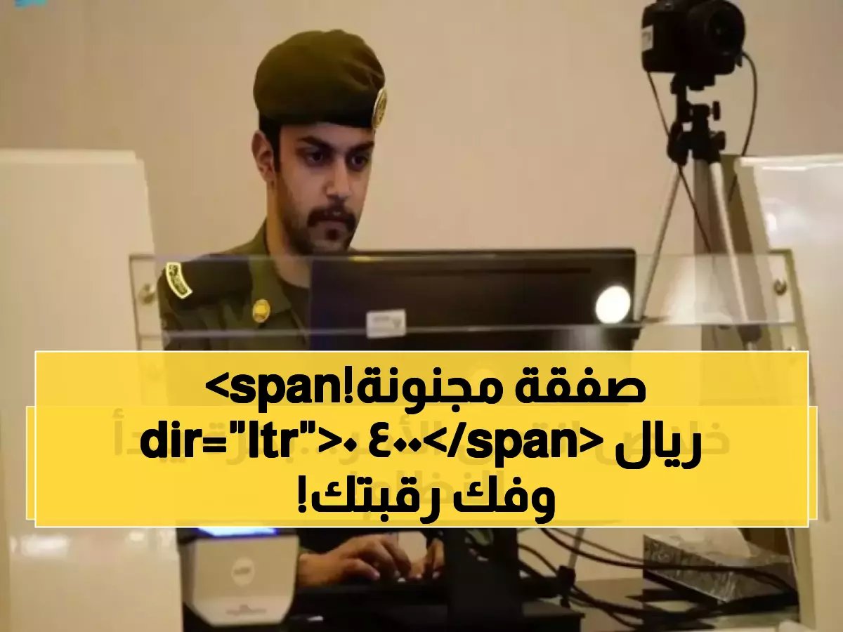  السعودية تطلق "صفقة القرن" - إقامة دائمة بـ4000 ريال فقط دون كفيل... آخر فرصة للتقديم!