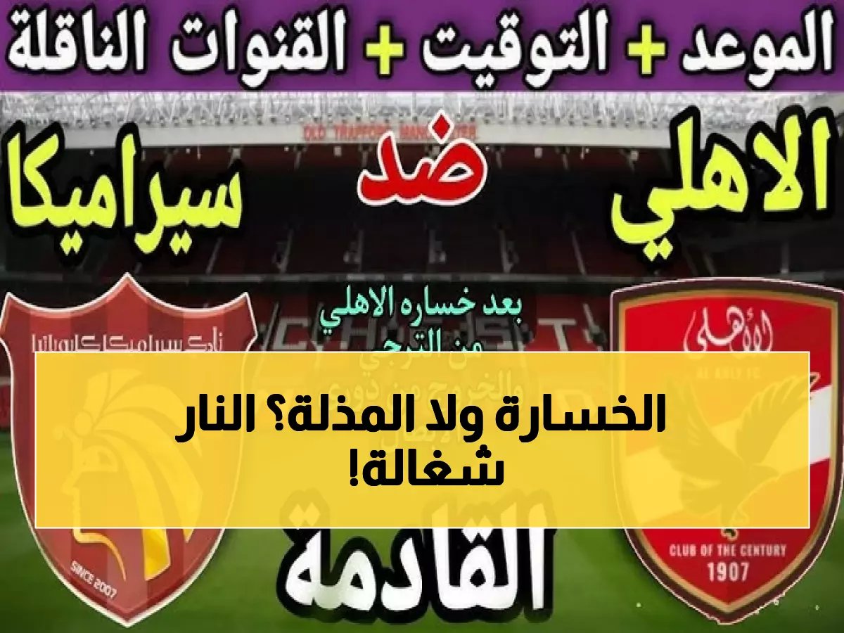  الأهلي تحت ضغط نفسي رهيب أمام سيراميكا... هل سينهار المارد الأحمر بعد الصدمة الأفريقية؟