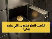  انهيار صادم في أسعار الذهب بالسعودية... هل خسر المستثمرون 100 ريال في شهر واحد؟