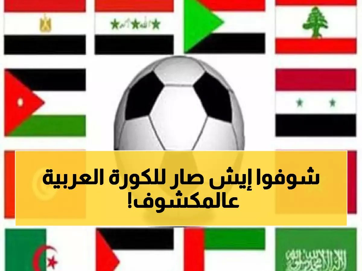  صدمة تاريخية تهز الكرة العربية... قرار مفاجئ يغير مستقبل المنتخبات والأندية!