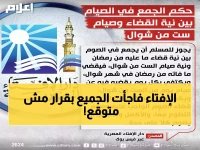  دار الإفتاء تصدر فتوى جديدة تغير قواعد الصيام... هل يمكن الحصول على أجرين في يوم واحد؟