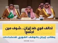  12 دولة تتحد في الرياض ضد "الاعتداءات الإيرانية"... قرار تاريخي يغير موازين المنطقة!