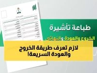  أبشر تكشف الطريقة السرية لاستخراج تأشيرة الخروج والعودة خلال دقائق - دليل 1447 الحصري!