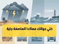  عاصفة ثاني أيام العيد تهدد 10 مناطق بالمملكة... سيول وبرد وأمطار غزيرة خلال ساعات!