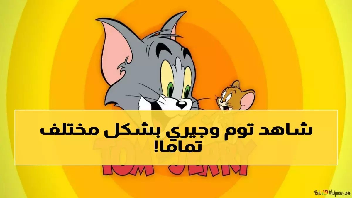 هناك 4 أشياء خاطئة في ما نعرفه عن هذا الكارتون العجوز... توم وجيري يقدمون 4 ترددات جديدة توفر ترفيهاً آمناً للعائلة بأكملها.