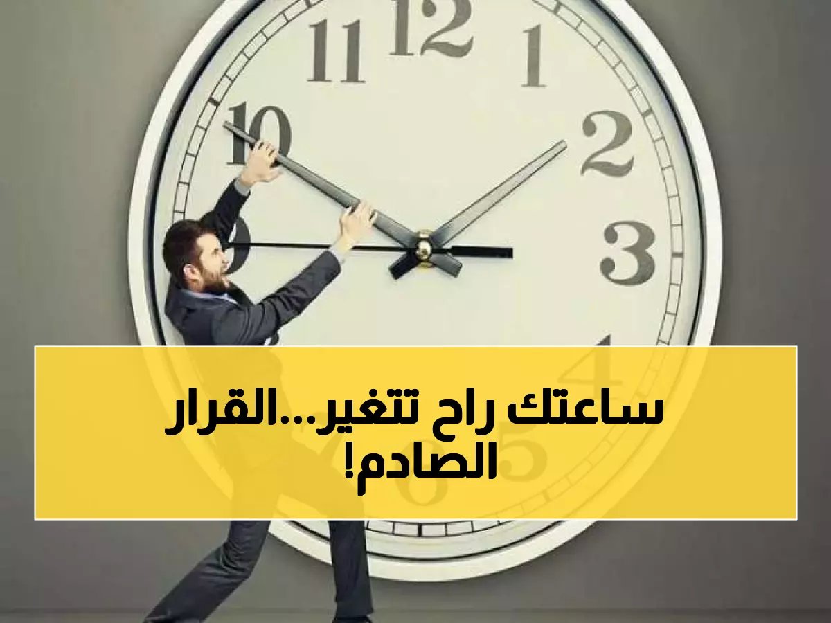  مصر تُعلن إلغاء التوقيت الشتوي رسمياً.. الساعة تتقدم 60 دقيقة يوم 24 أبريل القادم!