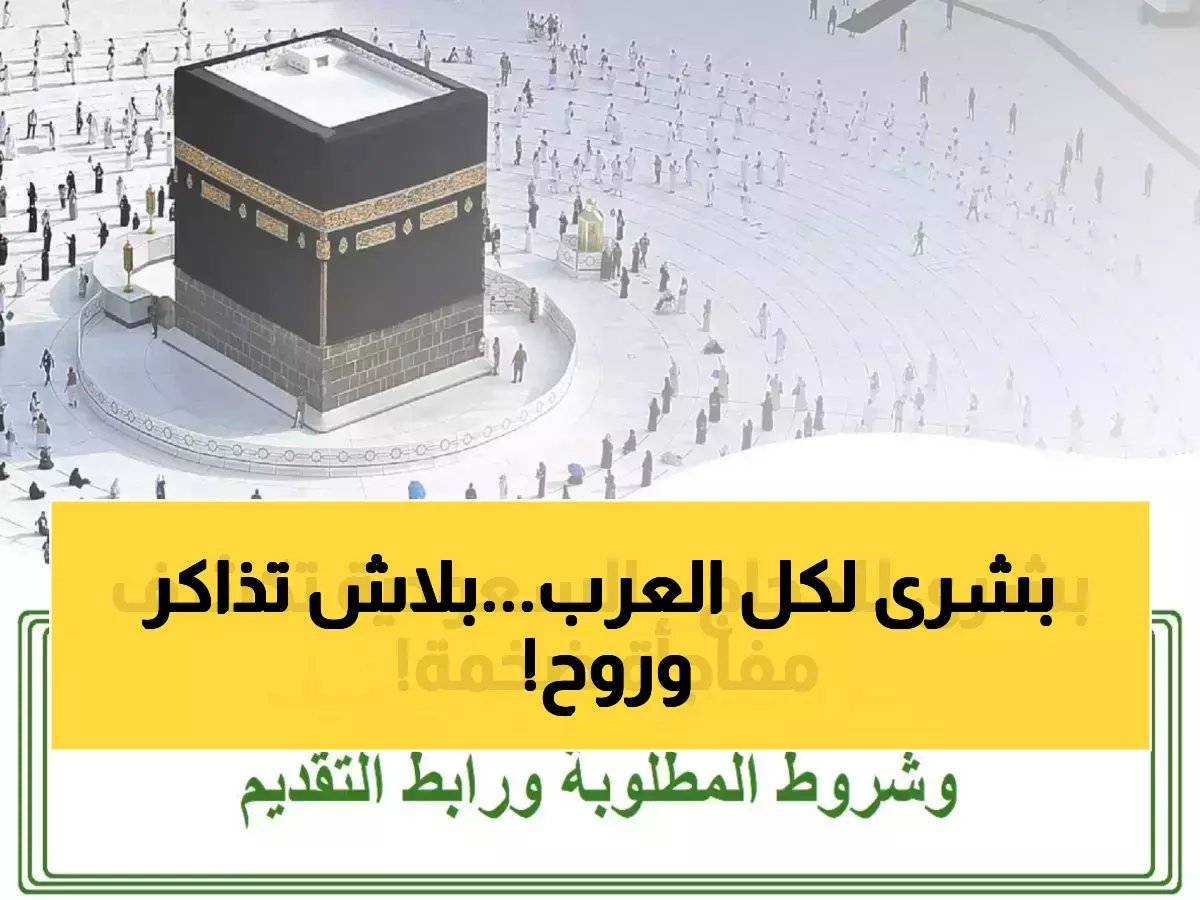  السعودية تُطلق تأشيرة مجانية لمدة 90 يوماً للعمرة والسياحة - فرصة ذهبية لا تُفوت!