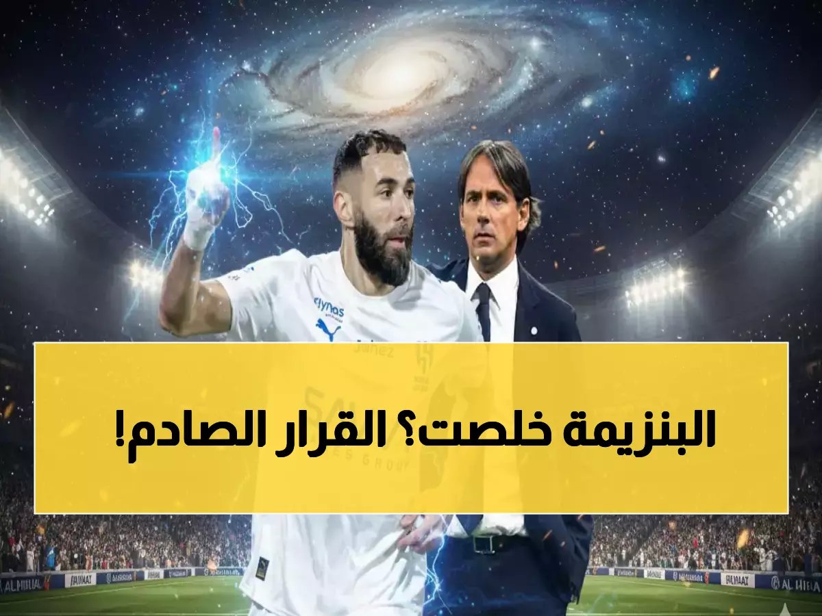  إنزاغي يخرج عن صمته بـ "قرار مصيري" يُنهي رحلة كريم بنزيما!
