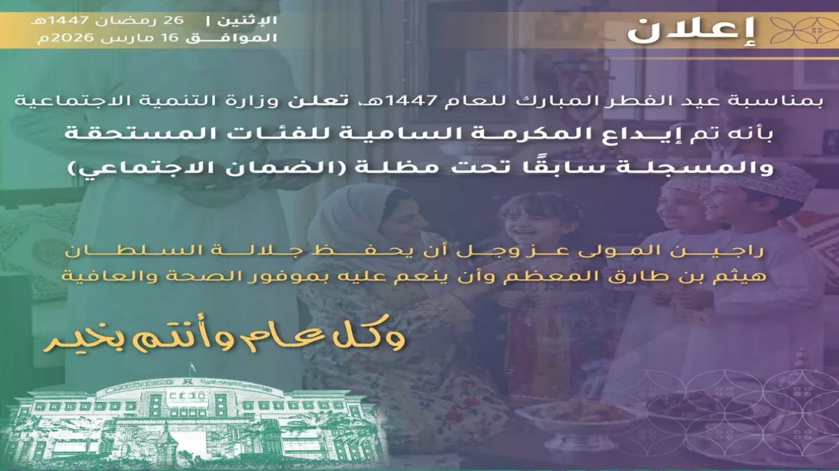 عاجل: إيداع المكرمة السلطانية لمستحقي الضمان الاجتماعي بعيد الفطر - تعرف على التفاصيل!