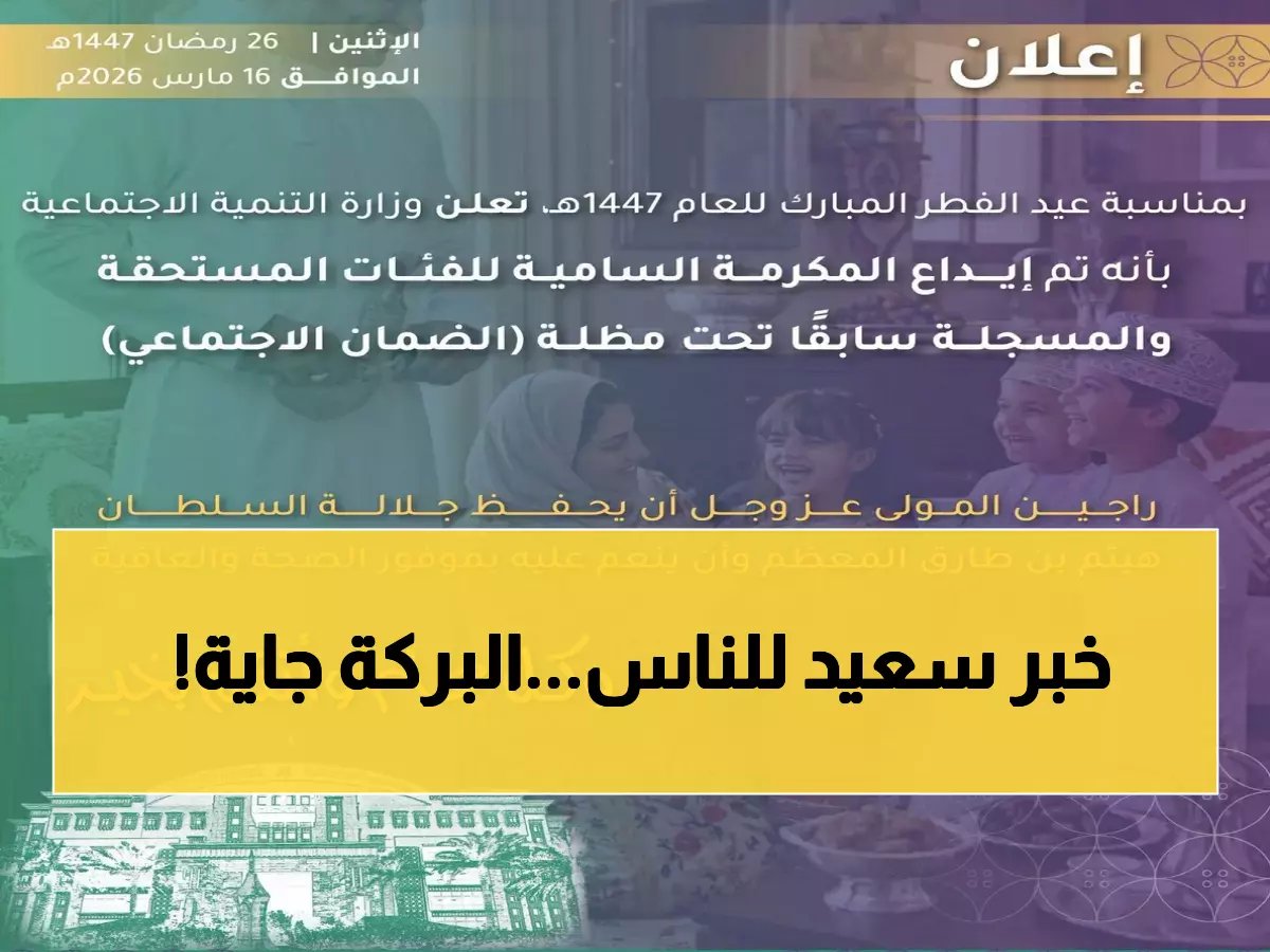  إيداع المكرمة السلطانية لمستحقي الضمان الاجتماعي بعيد الفطر - تعرف على التفاصيل!