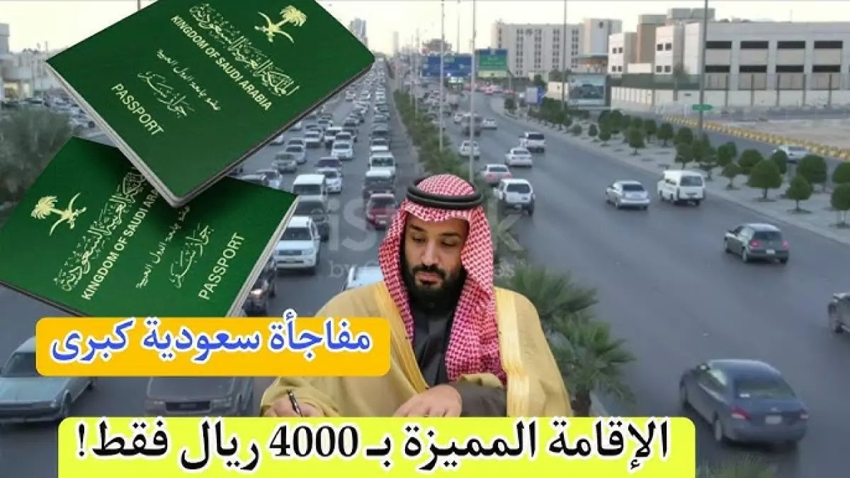 عاجل: السعودية تفتح باب الإقامة الدائمة بـ4000 ريال فقط - آخر فرصة قبل إغلاق التقديم!