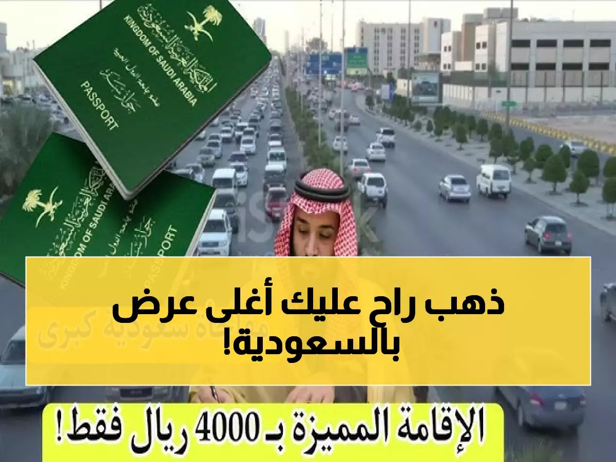  السعودية تفتح باب الإقامة الدائمة بـ4000 ريال فقط - آخر فرصة قبل إغلاق التقديم!