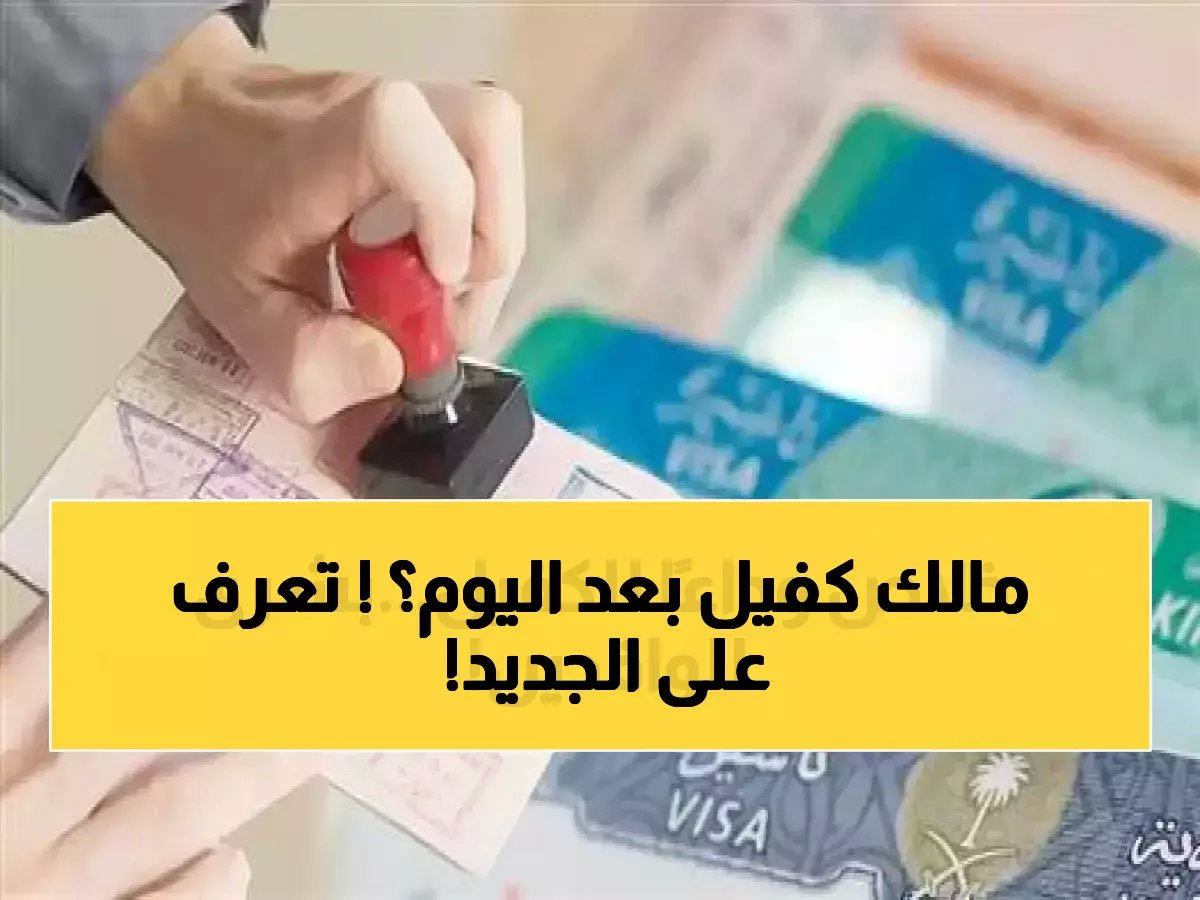  السعودية تُسقط نظام الكفالة نهائياً وتطلق "تأشيرة الحرية" - ثورة تاريخية تغير قواعد العمل!