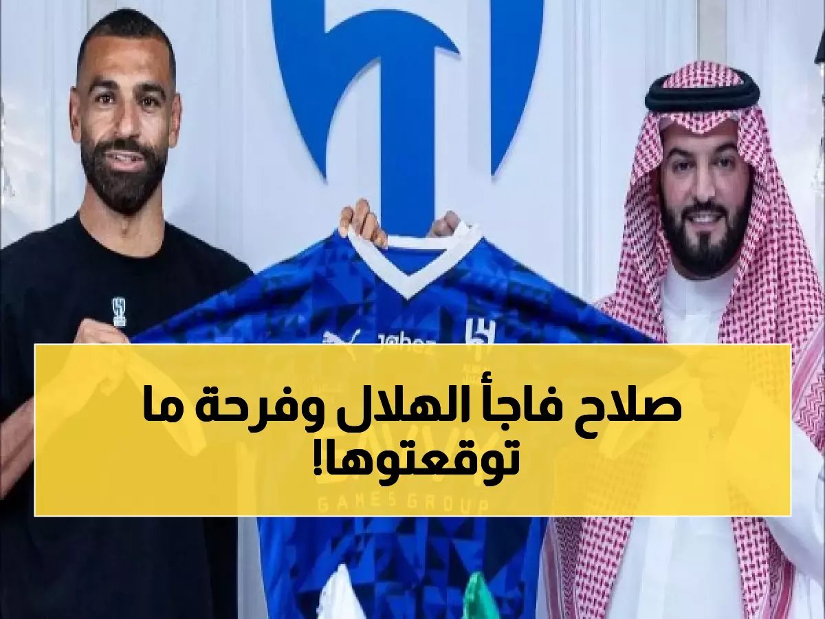 عرض هلالي جبار يحمل توقيع "محمد صلاح" بالرياض وخبر سار يُفرح الهلاليين بمناسبة العيد!