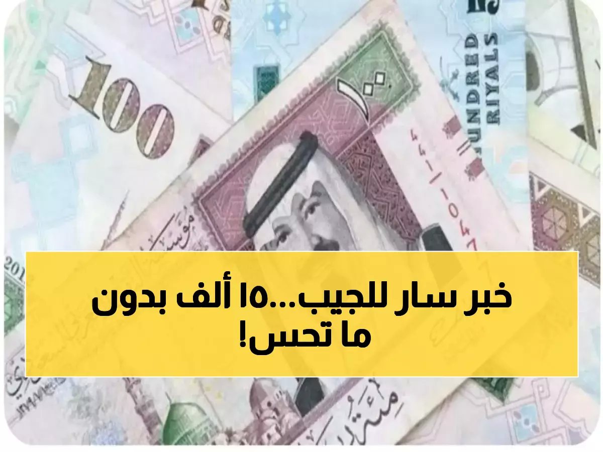 قبل أن ينقضي أسبوع العيد.. جهات التمويل الرسمية تُقرر تحويل 15000 ريال مباشرة لحسابك (ودون لمس راتبك!)