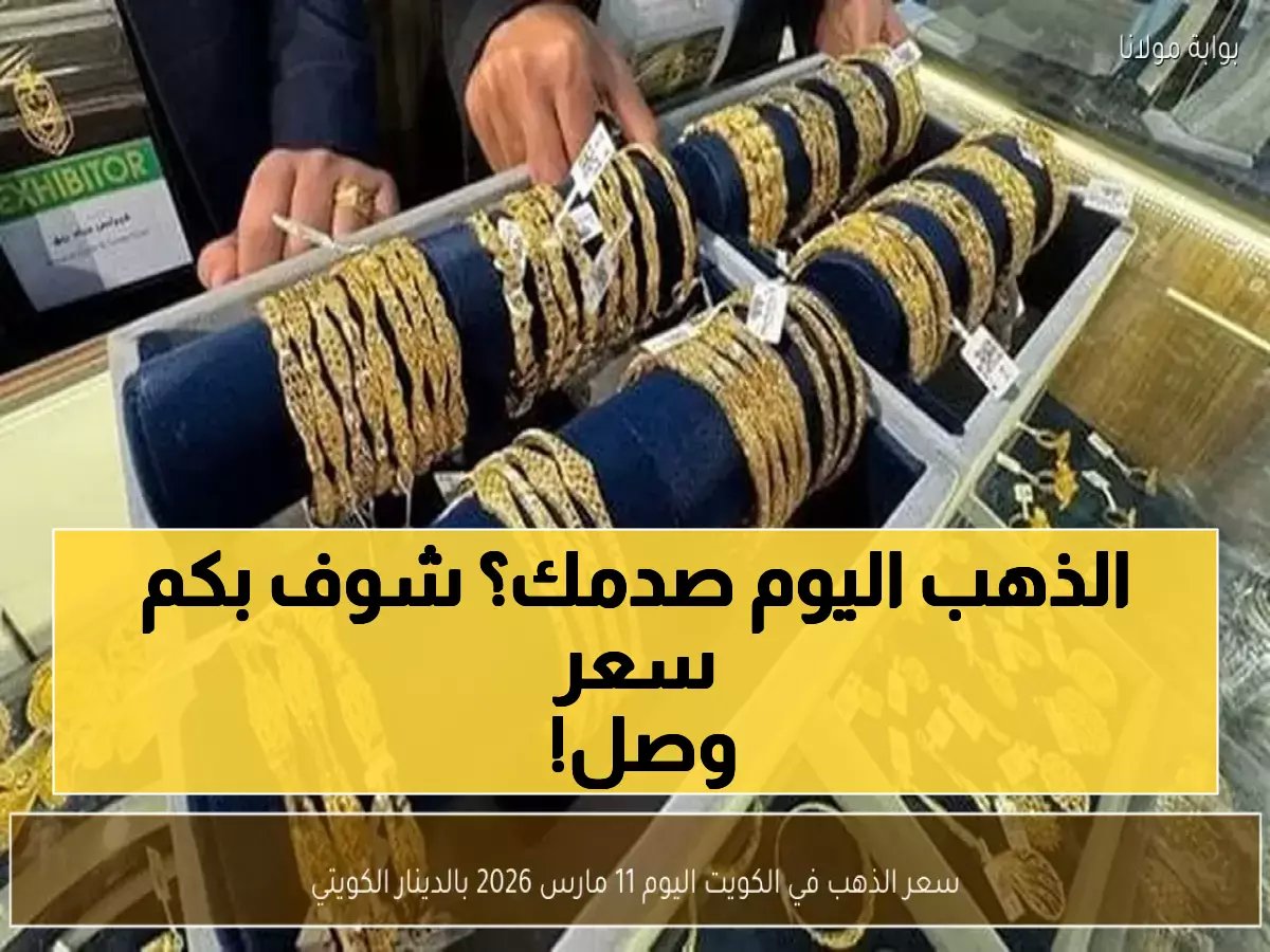  صدمة أسعار الذهب في الكويت اليوم - 44 دينار للجرام والأوقية تتجاوز 1378 دينار!