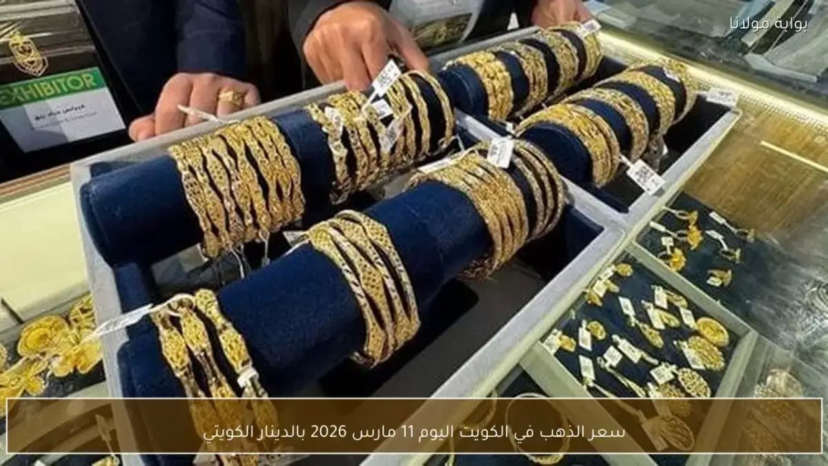 عاجل: صدمة أسعار الذهب في الكويت اليوم - 44 دينار للجرام والأوقية تتجاوز 1378 دينار!
