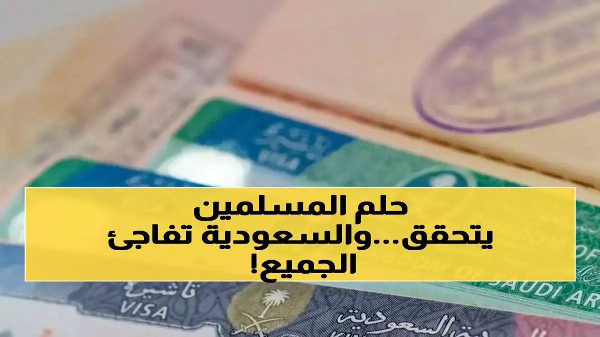 عاجل: السعودية تطلق منحة سياحية ثورية تصل لـ 90 يوماً... التفاصيل الكاملة للحصول عليها!