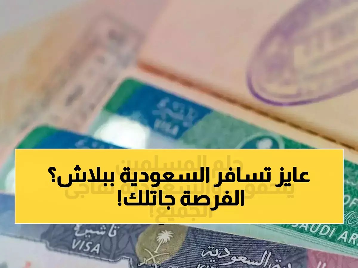  السعودية تطلق منحة سياحية ثورية تصل لـ 90 يوماً... التفاصيل الكاملة للحصول عليها!