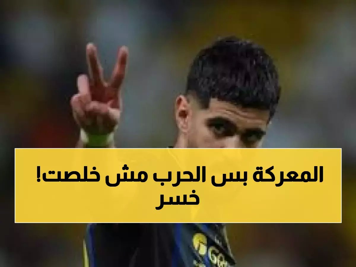 قلعة 'الاتحاد' تتعثر.. لكن أمامها 72 ساعة فقط لإنقاذ موسم الانتقالات وتحقيق صفقة أعظم!