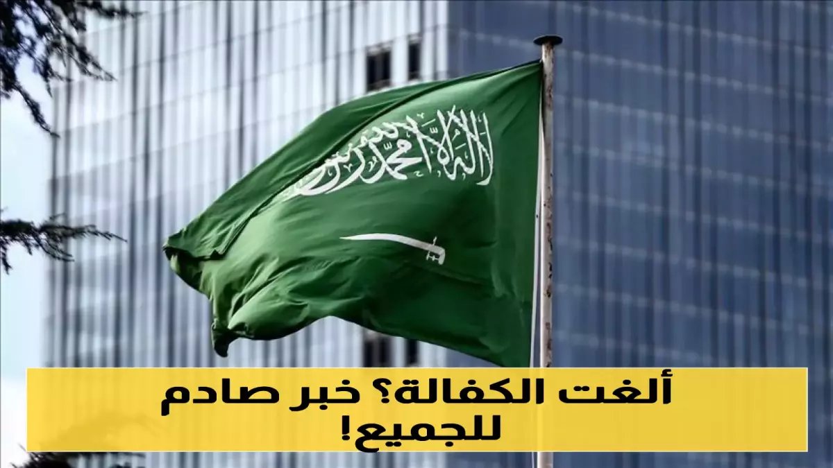 المملكة العربية السعودية تمنح الوافدين ما لم تحلم به أي حكومة خليجية من قبل... هذان الحقّان المخفيّان يحوّلان 'الضيف' إلى 'مالك' اليوم.