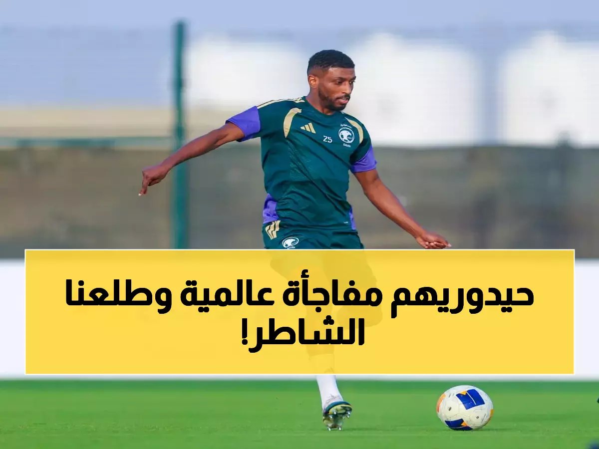  الأخضر B يكشف خططه السرية لكأس العالم 2026 - تدريبات مغلقة بقيادة خبير إيطالي!