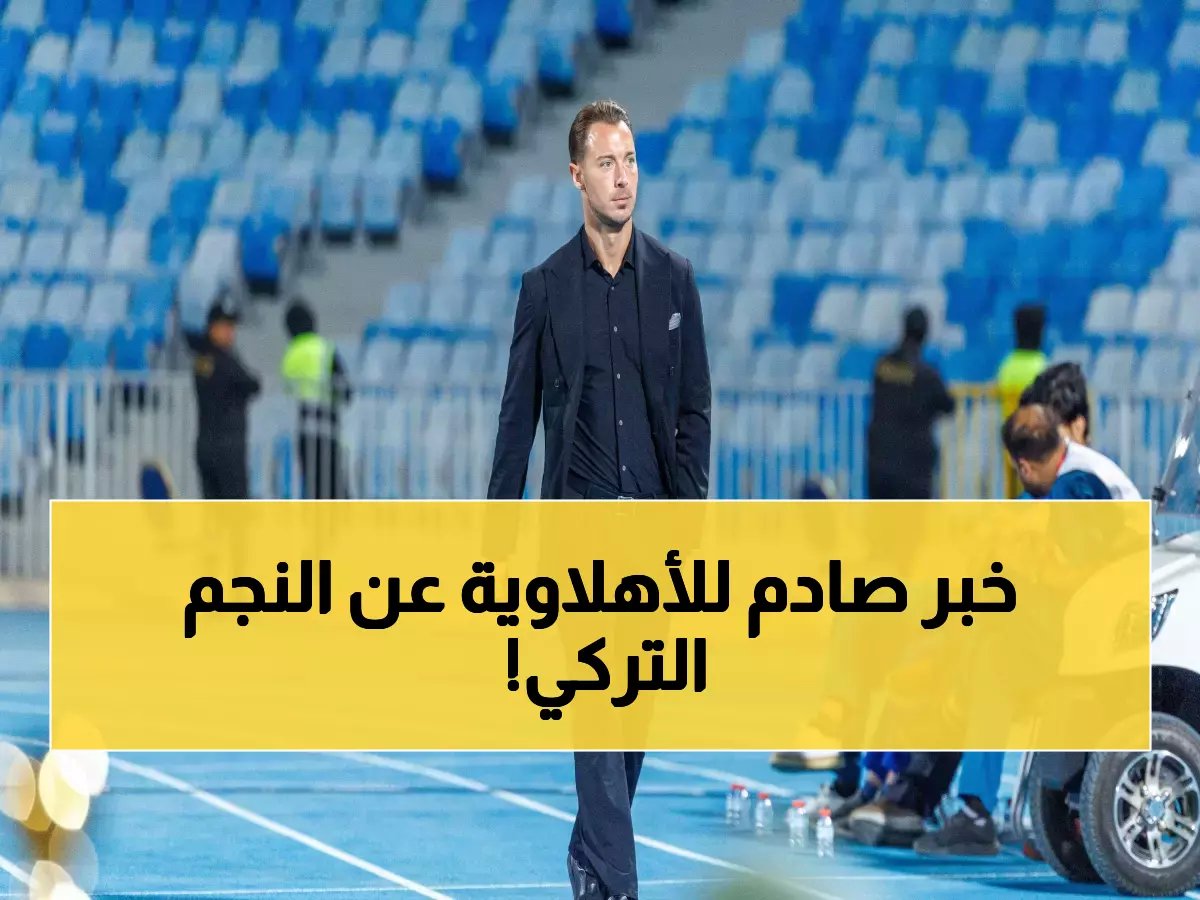  الأهلي يصدم الجماهير بقرار مفاجئ حول ديميرال المصاب... والنجم التركي يستعد للرحيل صيفاً!