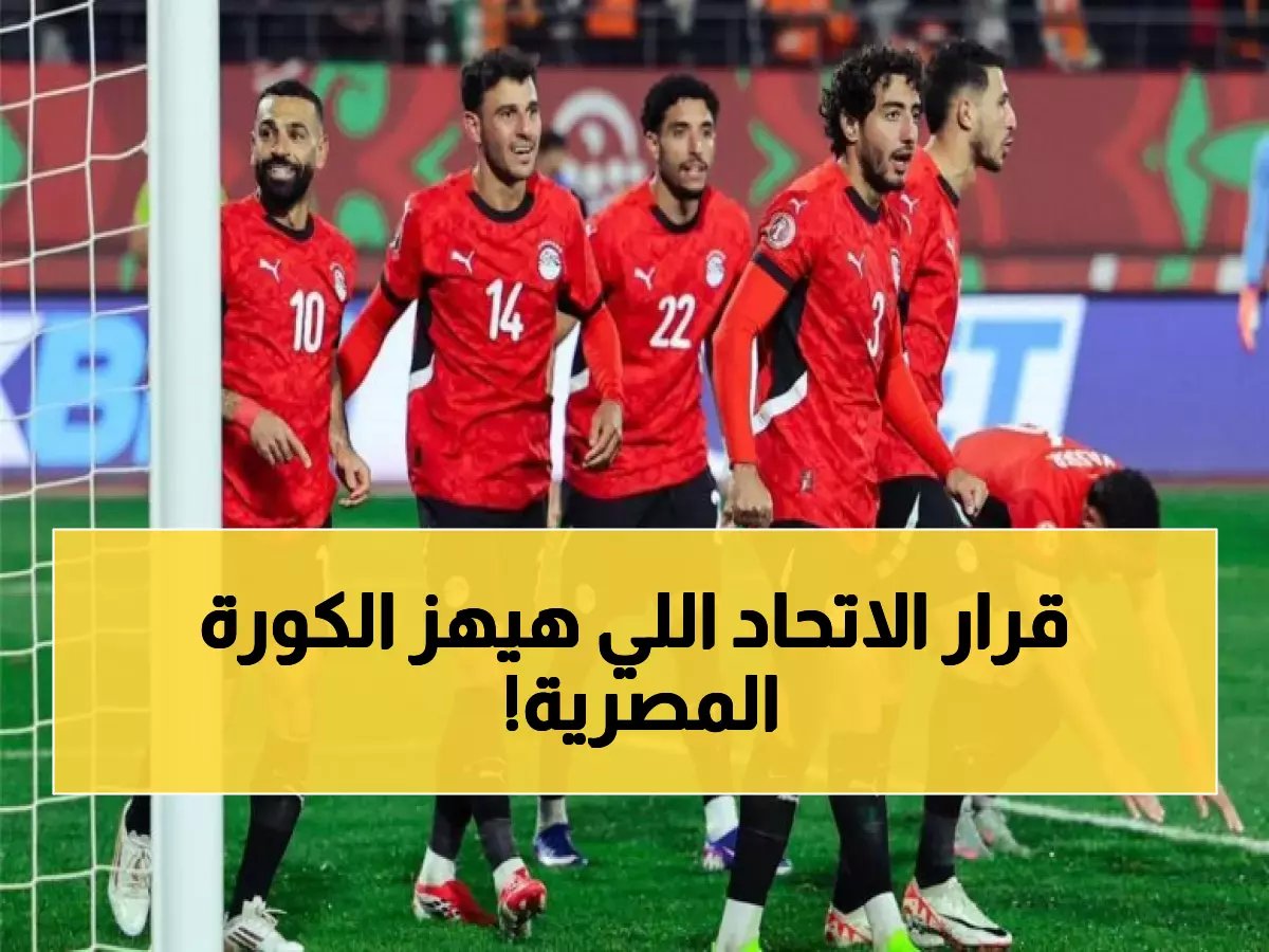  القرار الصادم الذي اتخذه اتحاد الكرة بخصوص بعثة مصر في السعودية - رئيس جديد يكشف خطة مفاجئة!