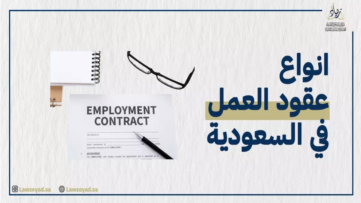 عاجل: شرط جديد صادم في عقود العمل السعودية 2026... من لا يلتزم سيخسر وظيفته نهائياً!
