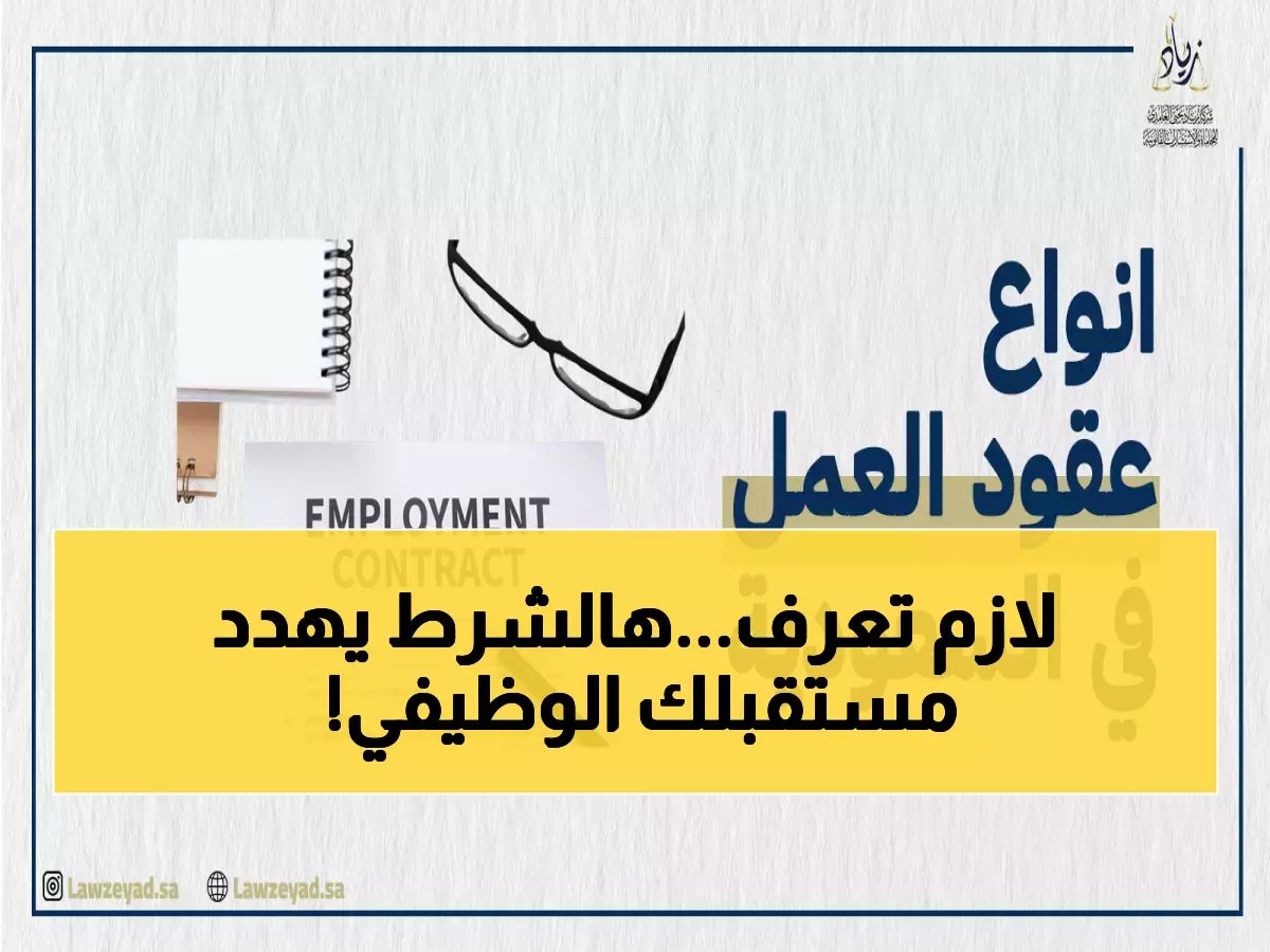  شرط جديد صادم في عقود العمل السعودية 2026... من لا يلتزم سيخسر وظيفته نهائياً!