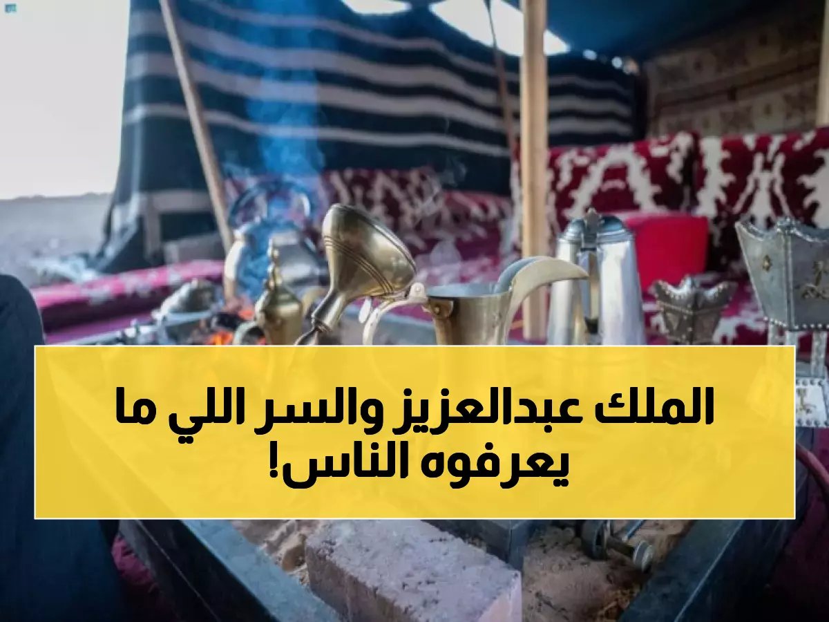  الكشف عن وثيقة سرية تفضح أسلوب الملك عبدالعزيز الخاص في المراسلات… تقاليد مذهلة لم تُعرف من قبل!