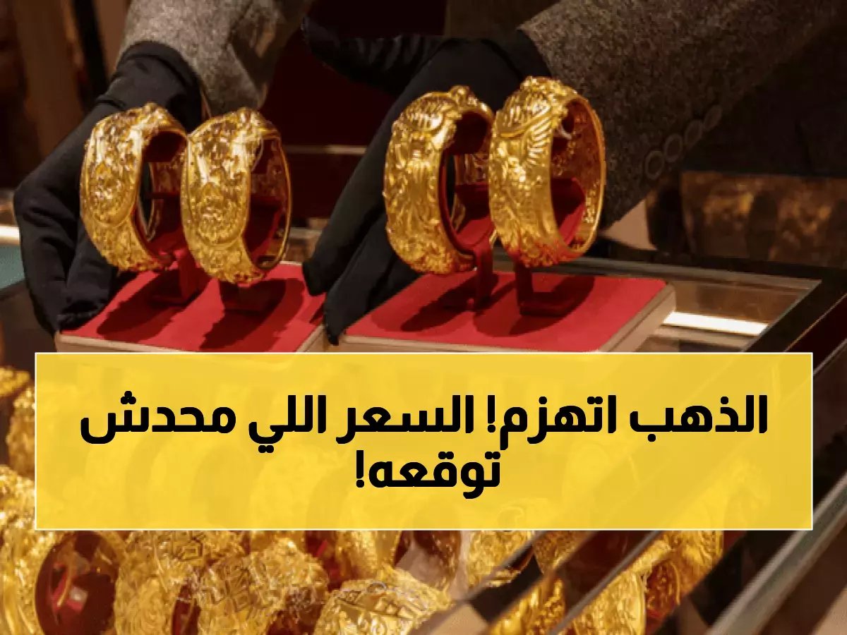  انهيار جنوني لأسعار الذهب في مصر... 150 جنيه خصم في يوم واحد - فرصة العمر أم فخ للمستثمرين؟
