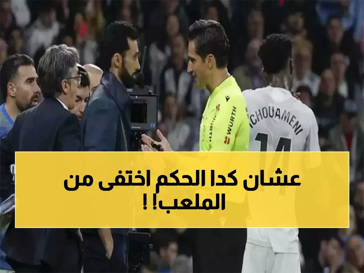  أربيلوا يدخل غرفة ملابس الحكم سراً بعد ديربي مدريد الناري... ماذا حدث خلف الأبواب المغلقة؟